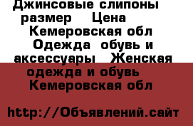 Джинсовые слипоны 37 размер  › Цена ­ 500 - Кемеровская обл. Одежда, обувь и аксессуары » Женская одежда и обувь   . Кемеровская обл.